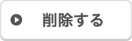 削除する