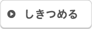 しきつめる