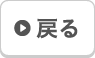 戻る