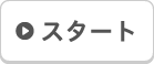 スタート