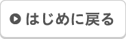 はじめに戻る