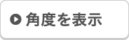 角度を表示