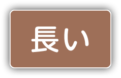長い