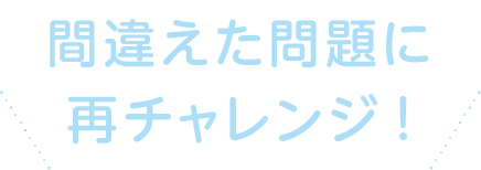 間違えた問題に再チャレンジ!