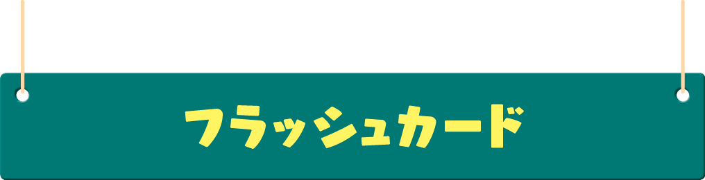 フラッシュカード